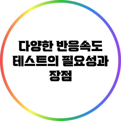 다양한 반응속도 테스트의 필요성과 장점