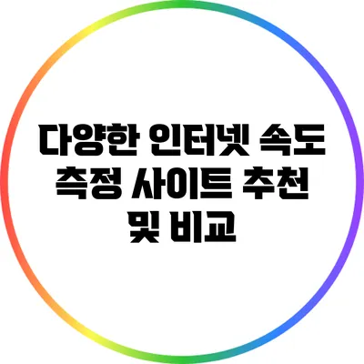 다양한 인터넷 속도 측정 사이트 추천 및 비교