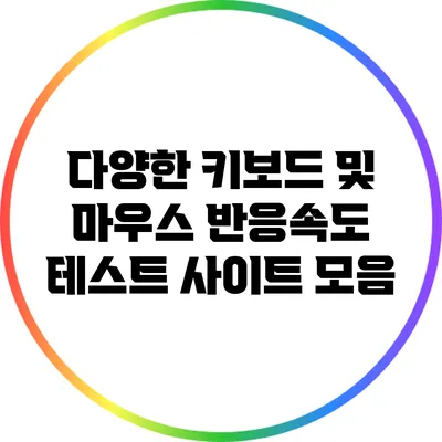 다양한 키보드 및 마우스 반응속도 테스트 사이트 모음