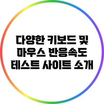 다양한 키보드 및 마우스 반응속도 테스트 사이트 소개