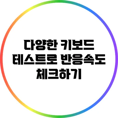 다양한 키보드 테스트로 반응속도 체크하기
