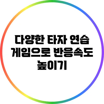 다양한 타자 연습 게임으로 반응속도 높이기