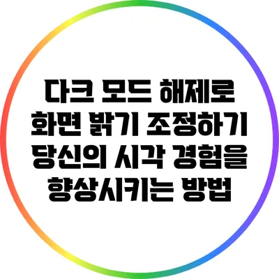 다크 모드 해제로 화면 밝기 조정하기: 당신의 시각 경험을 향상시키는 방법