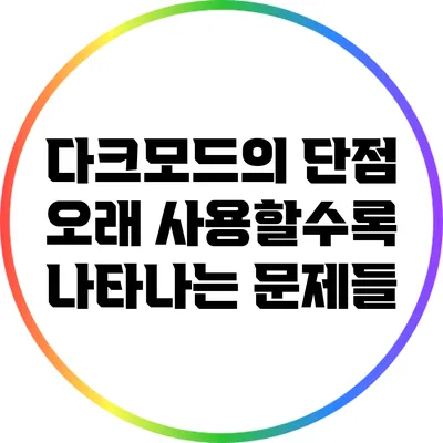 다크모드의 단점: 오래 사용할수록 나타나는 문제들