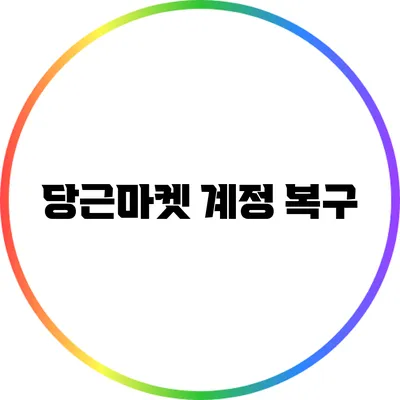 당근마켓 계정 복구