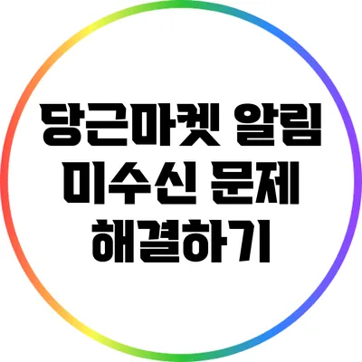 당근마켓 알림 미수신 문제 해결하기