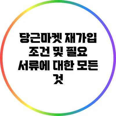 당근마켓 재가입 조건 및 필요 서류에 대한 모든 것