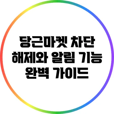 당근마켓 차단 해제와 알림 기능 완벽 가이드