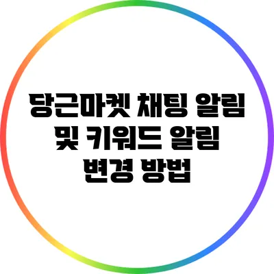 당근마켓 채팅 알림 및 키워드 알림 변경 방법