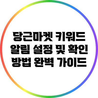 당근마켓 키워드 알림 설정 및 확인 방법 완벽 가이드