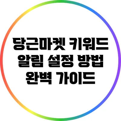 당근마켓 키워드 알림 설정 방법 완벽 가이드