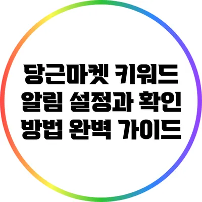 당근마켓 키워드 알림 설정과 확인 방법 완벽 가이드