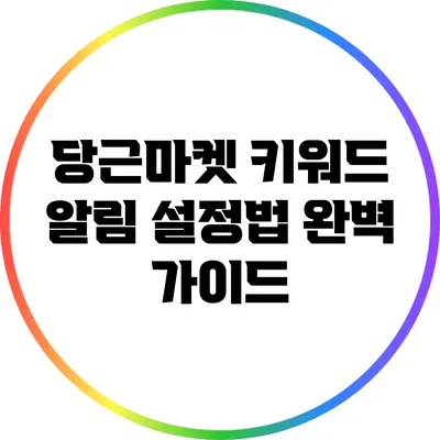 당근마켓 키워드 알림 설정법 완벽 가이드