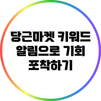 당근마켓 키워드 알림으로 기회 포착하기