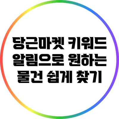 당근마켓 키워드 알림으로 원하는 물건 쉽게 찾기