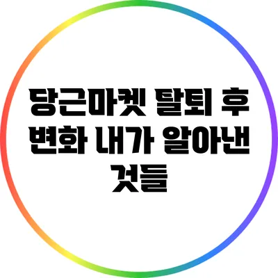 당근마켓 탈퇴 후 변화: 내가 알아낸 것들