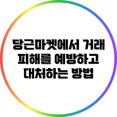 당근마켓에서 거래 피해를 예방하고 대처하는 방법