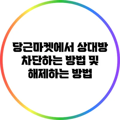 당근마켓에서 상대방 차단하는 방법 및 해제하는 방법