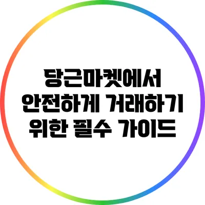 당근마켓에서 안전하게 거래하기 위한 필수 가이드