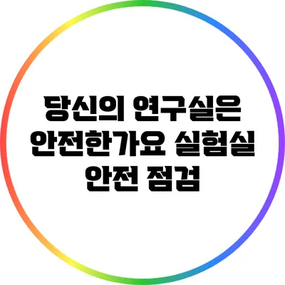 당신의 연구실은 안전한가요? 실험실 안전 점검