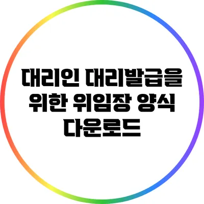 대리인 대리발급을 위한 위임장 양식 다운로드