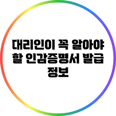 대리인이 꼭 알아야 할 인감증명서 발급 정보