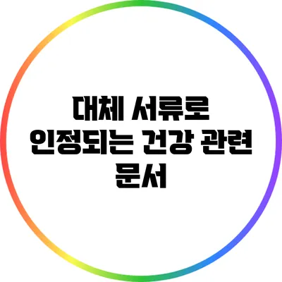 대체 서류로 인정되는 건강 관련 문서