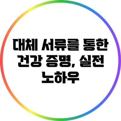대체 서류를 통한 건강 증명, 실전 노하우