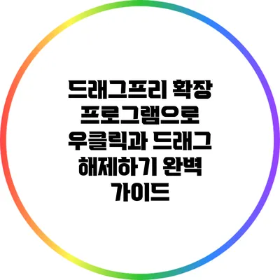 드래그프리 확장 프로그램으로 우클릭과 드래그 해제하기 완벽 가이드