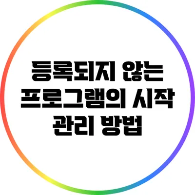 등록되지 않는 프로그램의 시작 관리 방법