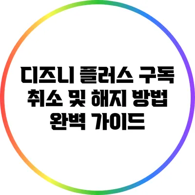 디즈니 플러스 구독 취소 및 해지 방법 완벽 가이드