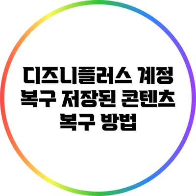 디즈니플러스 계정 복구: 저장된 콘텐츠 복구 방법