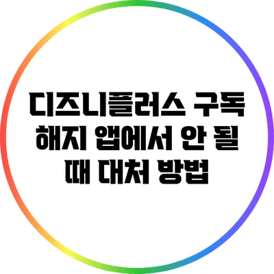 디즈니플러스 구독 해지: 앱에서 안 될 때 대처 방법