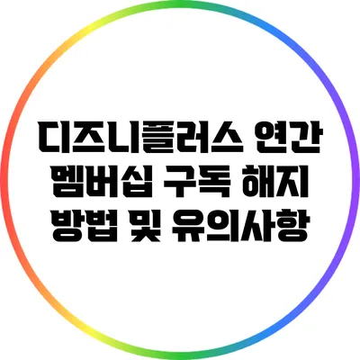 디즈니플러스 연간 멤버십 구독 해지 방법 및 유의사항