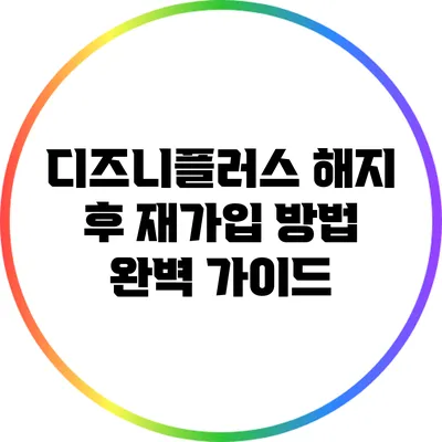 디즈니플러스 해지 후 재가입 방법 완벽 가이드