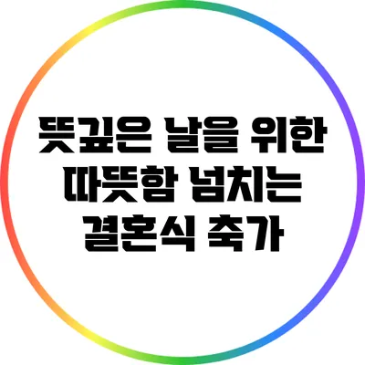 뜻깊은 날을 위한 따뜻함 넘치는 결혼식 축가