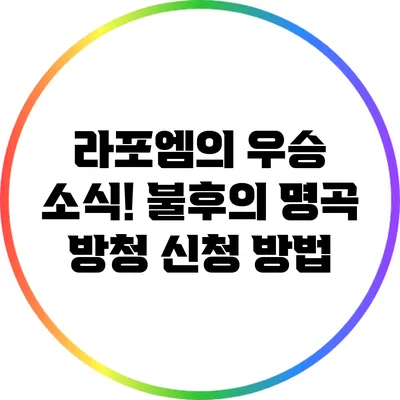 라포엠의 우승 소식! 불후의 명곡 방청 신청 방법