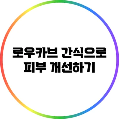 로우카브 간식으로 피부 개선하기