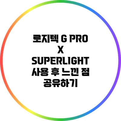 로지텍 G PRO X SUPERLIGHT: 사용 후 느낀 점 공유하기
