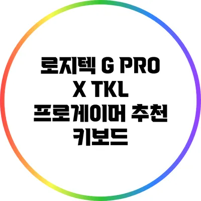 로지텍 G PRO X TKL: 프로게이머 추천 키보드