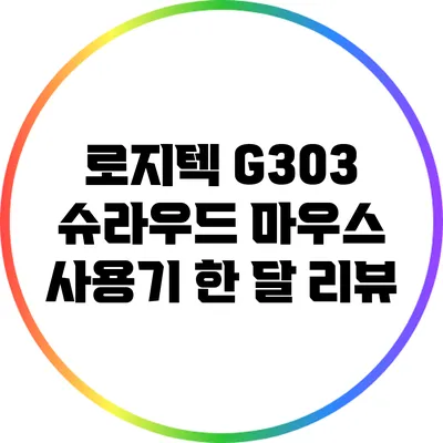 로지텍 G303 슈라우드 마우스 사용기: 한 달 리뷰