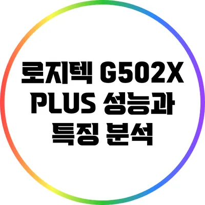로지텍 G502X PLUS: 성능과 특징 분석