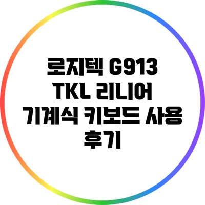 로지텍 G913 TKL 리니어 기계식 키보드 사용 후기