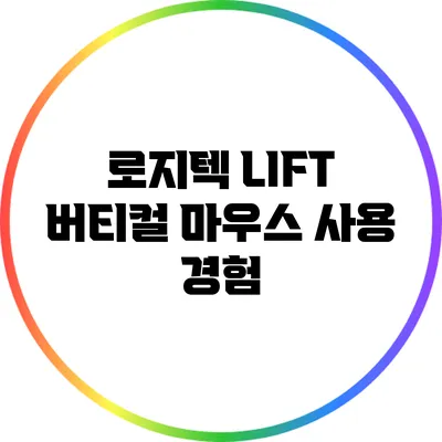 로지텍 LIFT 버티컬 마우스 사용 경험