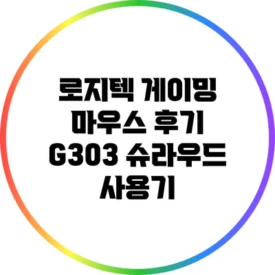 로지텍 게이밍 마우스 후기: G303 슈라우드 사용기