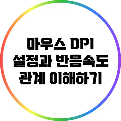 마우스 DPI 설정과 반응속도 관계 이해하기