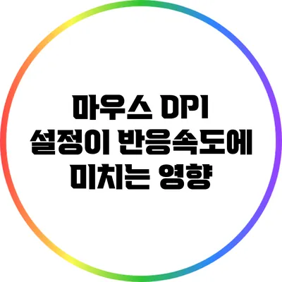 마우스 DPI 설정이 반응속도에 미치는 영향