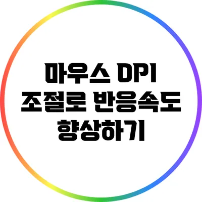 마우스 DPI 조절로 반응속도 향상하기