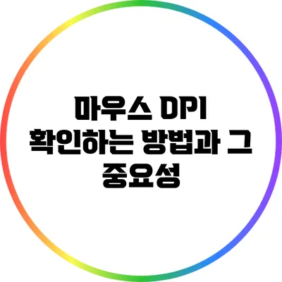 마우스 DPI 확인하는 방법과 그 중요성