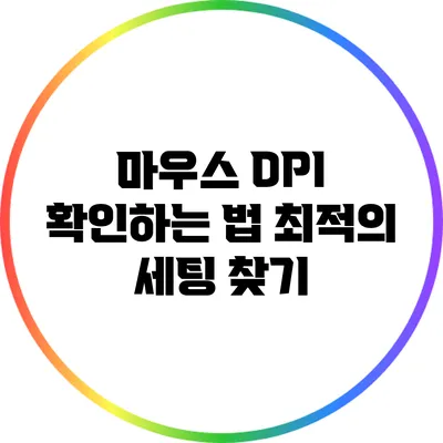 마우스 DPI 확인하는 법: 최적의 세팅 찾기
